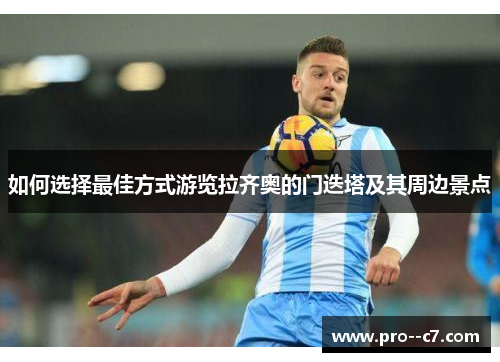 如何选择最佳方式游览拉齐奥的门迭塔及其周边景点 如何选择最佳方式游览拉齐奥的门迭塔及其周边景点