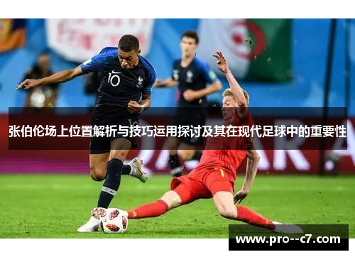 张伯伦场上位置解析与技巧运用探讨及其在现代足球中的重要性