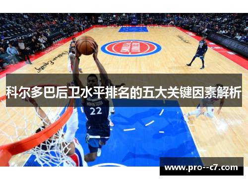 科尔多巴后卫水平排名的五大关键因素解析