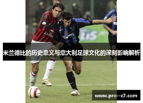 米兰德比的历史意义与意大利足球文化的深刻影响解析 米兰德比的历史意义与意大利足球文化的深刻影响解析