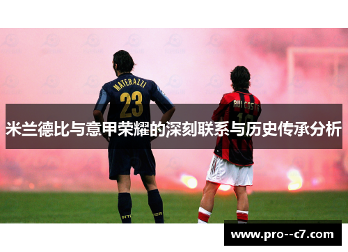 米兰德比与意甲荣耀的深刻联系与历史传承分析 米兰德比与意甲荣耀的深刻联系与历史传承分析