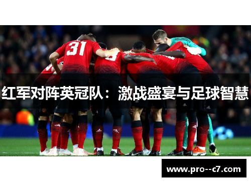 红军对阵英冠队:激战盛宴与足球智慧 红军对阵英冠队:激战盛宴与足球智慧