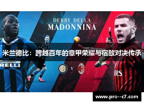 米兰德比:跨越百年的意甲荣耀与宿敌对决传承 米兰德比:跨越百年的意甲荣耀与宿敌对决传承