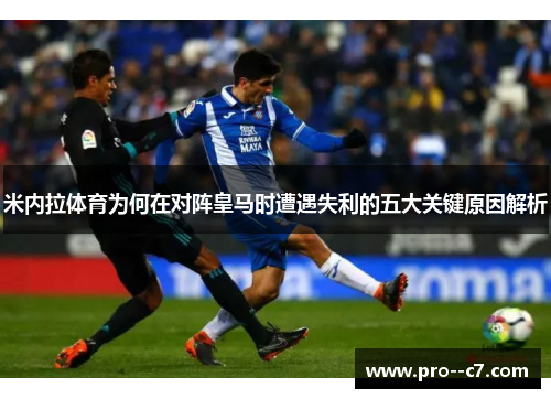 米内拉体育为何在对阵皇马时遭遇失利的五大关键原因解析 米内拉体育为何在对阵皇马时遭遇失利的五大关键原因解析