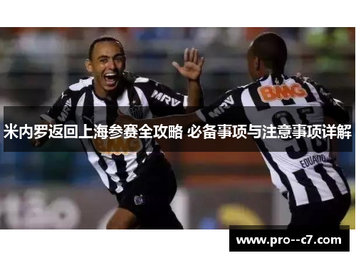 米内罗返回上海参赛全攻略 必备事项与注意事项详解 米内罗返回上海参赛全攻略 必备事项与注意事项详解