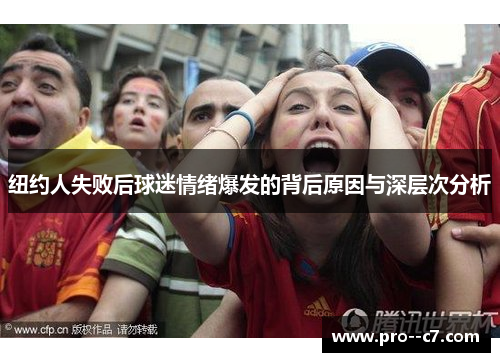 纽约人失败后球迷情绪爆发的背后原因与深层次分析 纽约人失败后球迷情绪爆发的背后原因与深层次分析