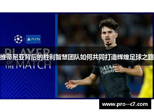 维蒂尼亚背后的胜利智慧团队如何共同打造辉煌足球之路 维蒂尼亚背后的胜利智慧团队如何共同打造辉煌足球之路