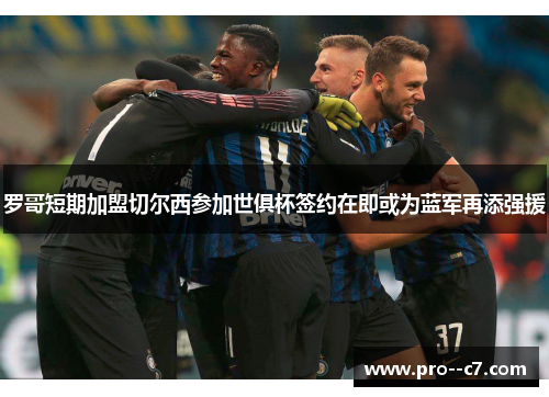 罗哥短期加盟切尔西参加世俱杯签约在即或为蓝军再添强援 罗哥短期加盟切尔西参加世俱杯签约在即或为蓝军再添强援