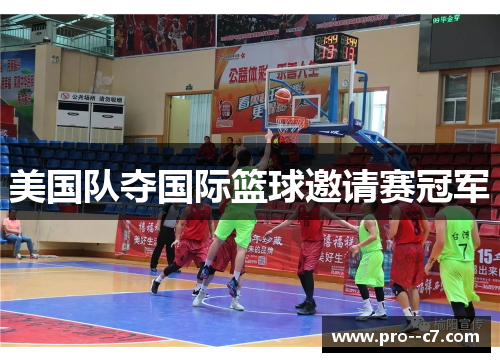 美国队夺国际篮球邀请赛冠军 美国队夺国际篮球邀请赛冠军