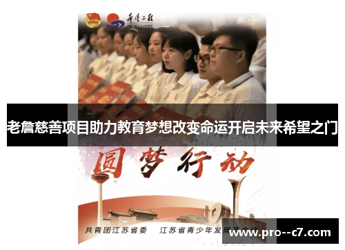 老詹慈善项目助力教育梦想改变命运开启未来希望之门 老詹慈善项目助力教育梦想改变命运开启未来希望之门