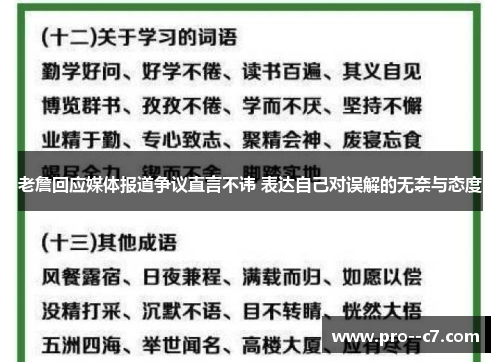 老詹回应媒体报道争议直言不讳 表达自己对误解的无奈与态度 老詹回应媒体报道争议直言不讳 表达自己对误解的无奈与态度