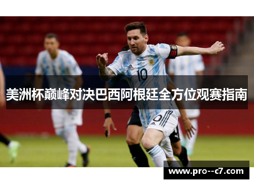 美洲杯巅峰对决巴西阿根廷全方位观赛指南 美洲杯巅峰对决巴西阿根廷全方位观赛指南