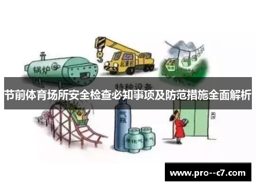 节前体育场所安全检查必知事项及防范措施全面解析 节前体育场所安全检查必知事项及防范措施全面解析