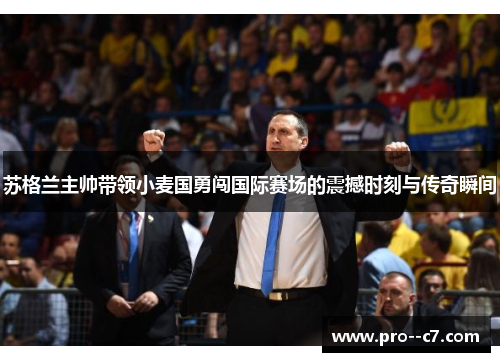 苏格兰主帅带领小麦国勇闯国际赛场的震撼时刻与传奇瞬间