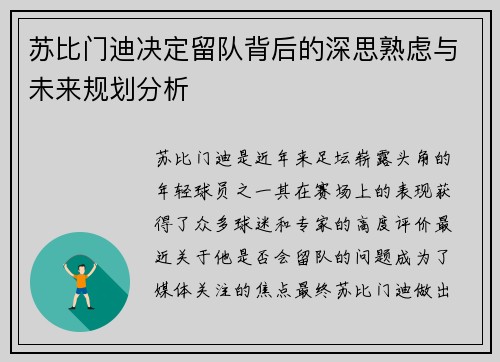 苏比门迪决定留队背后的深思熟虑与未来规划分析 苏比门迪决定留队背后的深思熟虑与未来规划分析
