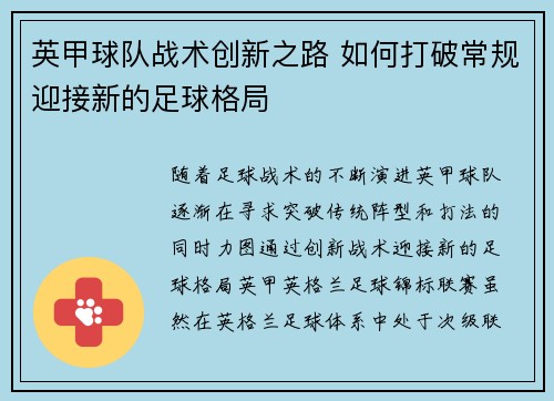 英甲球队战术创新之路 如何打破常规迎接新的足球格局 英甲球队战术创新之路 如何打破常规迎接新的足球格局