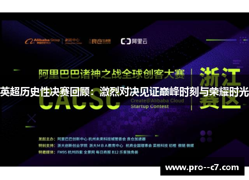 英超历史性决赛回顾:激烈对决见证巅峰时刻与荣耀时光 英超历史性决赛回顾:激烈对决见证巅峰时刻与荣耀时光