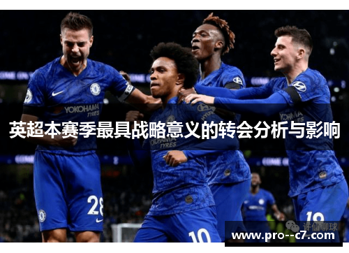 英超本赛季最具战略意义的转会分析与影响