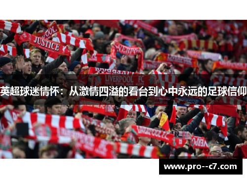 英超球迷情怀:从激情四溢的看台到心中永远的足球信仰 英超球迷情怀:从激情四溢的看台到心中永远的足球信仰