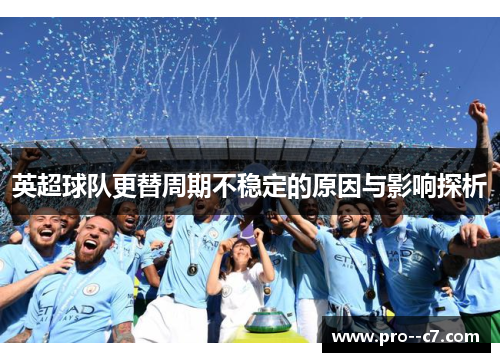 英超球队更替周期不稳定的原因与影响探析