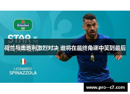 荷兰与奥地利激烈对决 谁将在最终角逐中笑到最后 荷兰与奥地利激烈对决 谁将在最终角逐中笑到最后