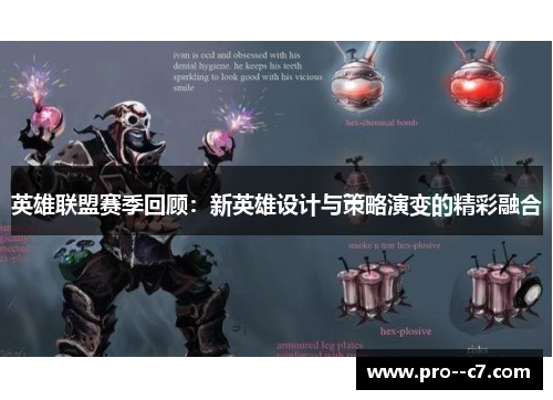 英雄联盟赛季回顾:新英雄设计与策略演变的精彩融合 英雄联盟赛季回顾:新英雄设计与策略演变的精彩融合