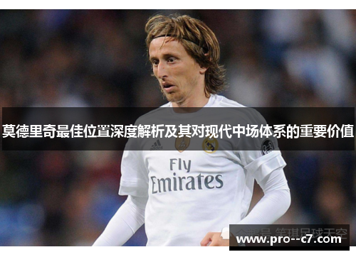 莫德里奇最佳位置深度解析及其对现代中场体系的重要价值 莫德里奇最佳位置深度解析及其对现代中场体系的重要价值