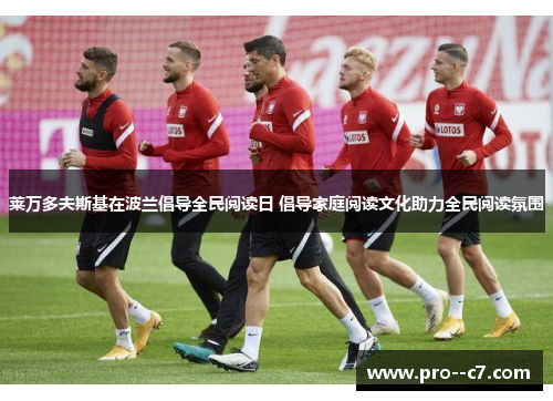 莱万多夫斯基在波兰倡导全民阅读日 倡导家庭阅读文化助力全民阅读氛围 莱万多夫斯基在波兰倡导全民阅读日 倡导家庭阅读文化助力全民阅读氛围