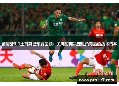 葡萄牙3-1土耳其世预赛回顾：关键时刻决定胜负背后的战术博弈