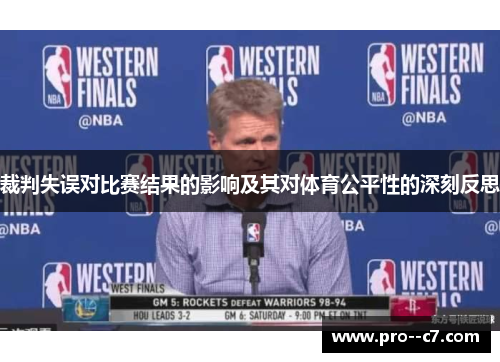 裁判失误对比赛结果的影响及其对体育公平性的深刻反思 裁判失误对比赛结果的影响及其对体育公平性的深刻反思