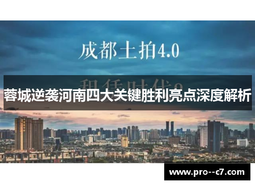 蓉城逆袭河南四大关键胜利亮点深度解析 蓉城逆袭河南四大关键胜利亮点深度解析