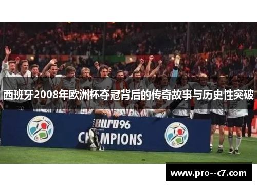 西班牙2008年欧洲杯夺冠背后的传奇故事与历史性突破 西班牙2008年欧洲杯夺冠背后的传奇故事与历史性突破