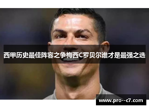 西甲历史最佳阵容之争梅西C罗贝尔谁才是最强之选 西甲历史最佳阵容之争梅西C罗贝尔谁才是最强之选