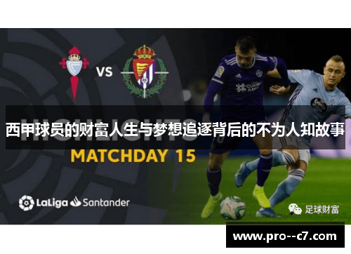 西甲球员的财富人生与梦想追逐背后的不为人知故事 西甲球员的财富人生与梦想追逐背后的不为人知故事
