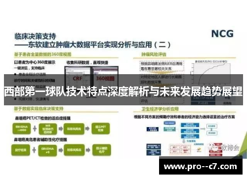 西部第一球队技术特点深度解析与未来发展趋势展望 西部第一球队技术特点深度解析与未来发展趋势展望