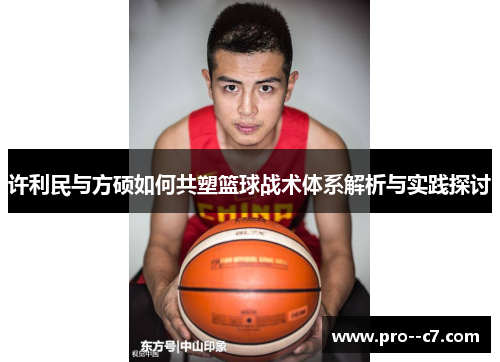 许利民与方硕如何共塑篮球战术体系解析与实践探讨 许利民与方硕如何共塑篮球战术体系解析与实践探讨