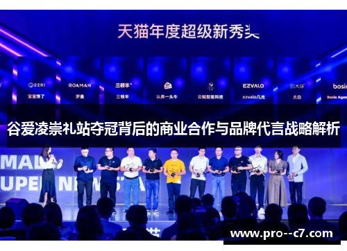 谷爱凌崇礼站夺冠背后的商业合作与品牌代言战略解析 谷爱凌崇礼站夺冠背后的商业合作与品牌代言战略解析
