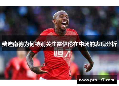 费迪南德为何特别关注霍伊伦在中场的表现分析 费迪南德为何特别关注霍伊伦在中场的表现分析