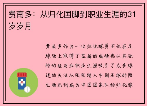 费南多:从归化国脚到职业生涯的31岁岁月 费南多:从归化国脚到职业生涯的31岁岁月