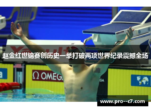 赵金红世锦赛创历史一举打破两项世界纪录震撼全场 赵金红世锦赛创历史一举打破两项世界纪录震撼全场