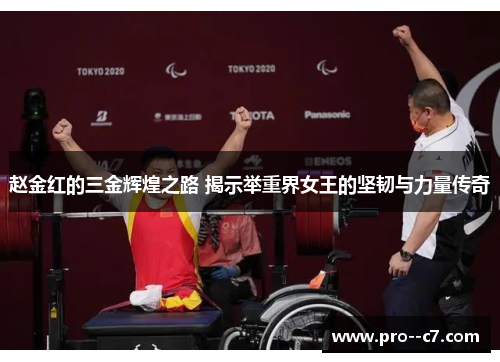 赵金红的三金辉煌之路 揭示举重界女王的坚韧与力量传奇 赵金红的三金辉煌之路 揭示举重界女王的坚韧与力量传奇