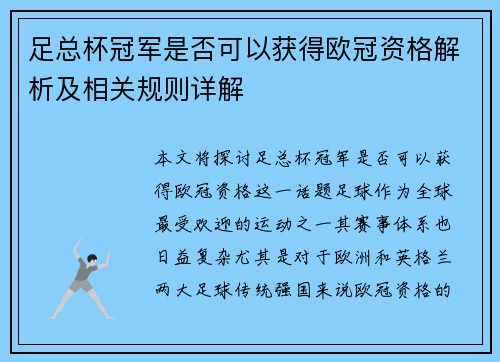 足总杯冠军是否可以获得欧冠资格解析及相关规则详解 足总杯冠军是否可以获得欧冠资格解析及相关规则详解