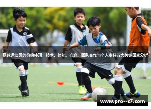 足球运动员的价值体现:技术、体能、心态、团队合作与个人责任五大关键因素分析 足球运动员的价值体现:技术、体能、心态、团队合作与个人责任五大关键因素分析