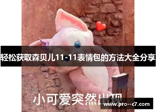 轻松获取森贝儿11-11表情包的方法大全分享 轻松获取森贝儿11-11表情包的方法大全分享