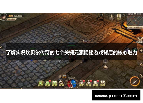 了解实况坎贝尔传奇的七个关键元素揭秘游戏背后的核心魅力 了解实况坎贝尔传奇的七个关键元素揭秘游戏背后的核心魅力