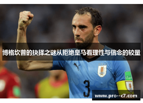 博格坎普的抉择之谜从拒绝皇马看理性与信念的较量 博格坎普的抉择之谜从拒绝皇马看理性与信念的较量