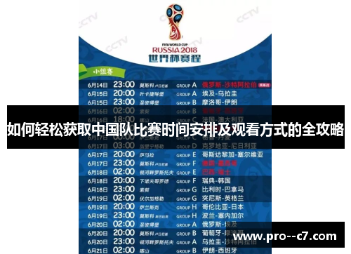 如何轻松获取中国队比赛时间安排及观看方式的全攻略 如何轻松获取中国队比赛时间安排及观看方式的全攻略