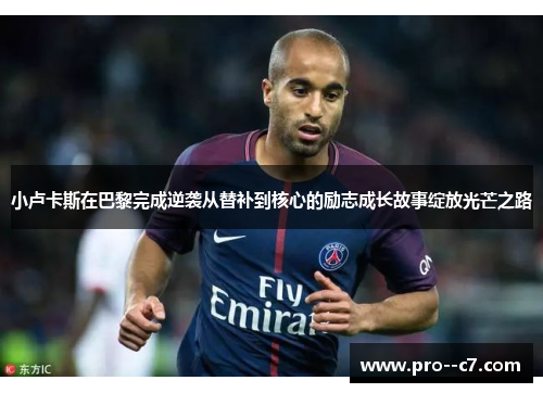 小卢卡斯在巴黎完成逆袭从替补到核心的励志成长故事绽放光芒之路