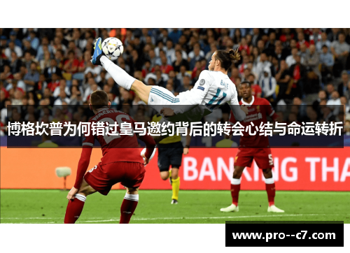 博格坎普为何错过皇马邀约背后的转会心结与命运转折