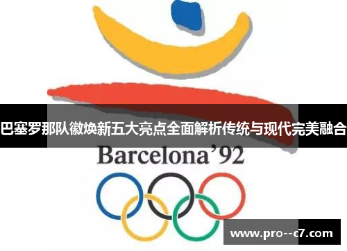 巴塞罗那队徽焕新五大亮点全面解析传统与现代完美融合